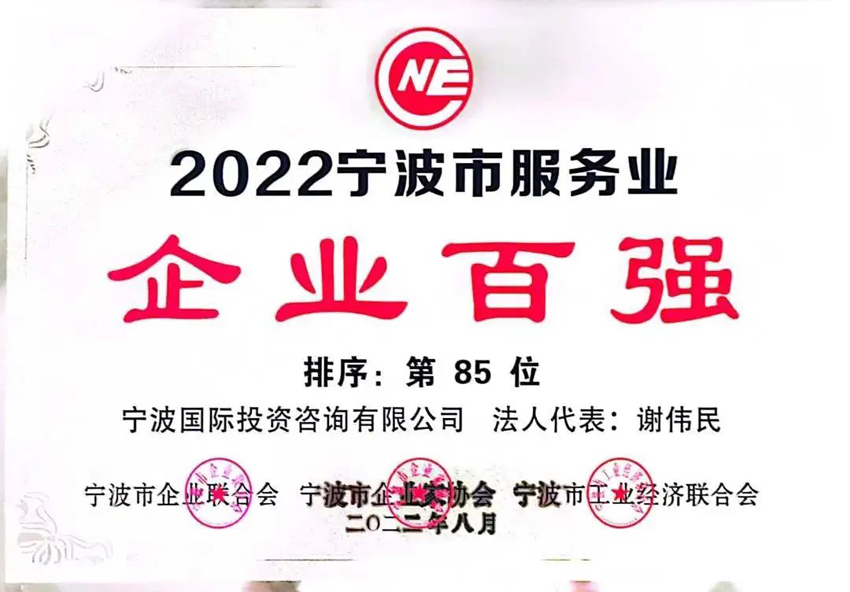 2022寧波市服務(wù)業(yè)企業(yè)百強第85位.jpg