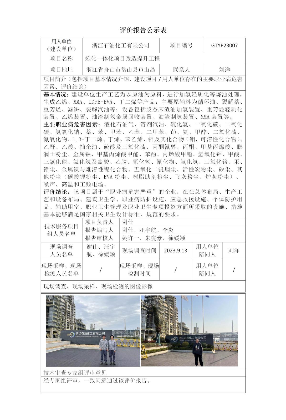 評價報告公示表-浙石化_01.jpg