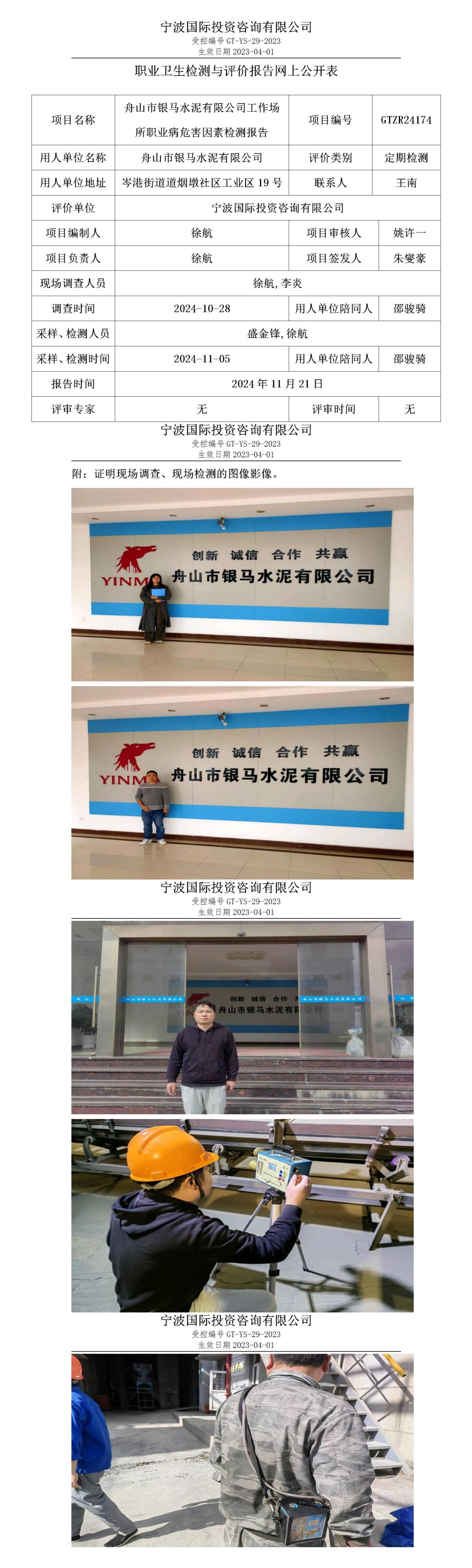 職業(yè)衛(wèi)生檢測(cè)與評(píng)價(jià)報(bào)告網(wǎng)上公開(kāi)表_gt025_GTZR24174_舟山市銀馬水泥有限公司_01.jpg